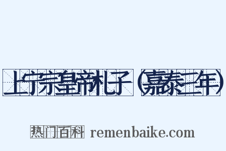 上宁宗皇帝札子（嘉泰三年）是什么意思的图片